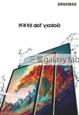 三星galaxy tab-第3张图片-模头数码科技网