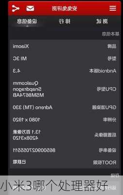 小米3哪个处理器好-第2张图片-模头数码科技网