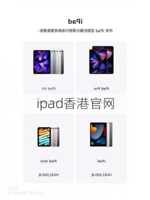 ipad香港官网