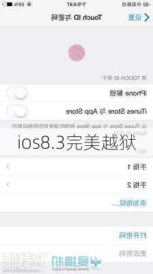 ios8.3完美越狱