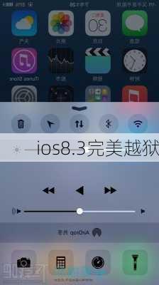 ios8.3完美越狱-第2张图片-模头数码科技网