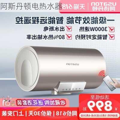 阿斯丹顿电热水器