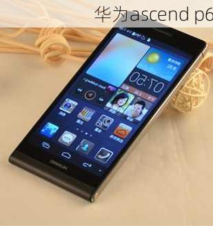 华为ascend p6