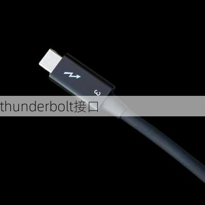 thunderbolt接口-第2张图片-模头数码科技网