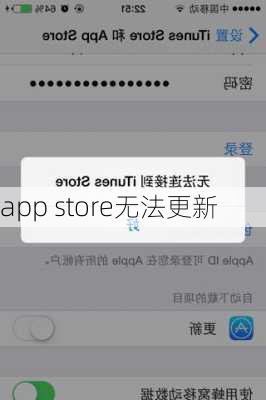 app store无法更新