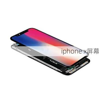 iphone x屏幕