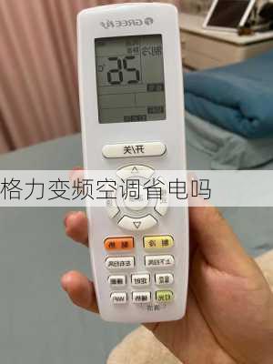 格力变频空调省电吗-第2张图片-模头数码科技网