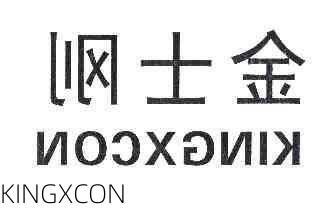 KINGXCON-第1张图片-模头数码科技网