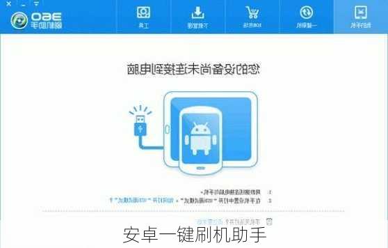 安卓一键刷机助手