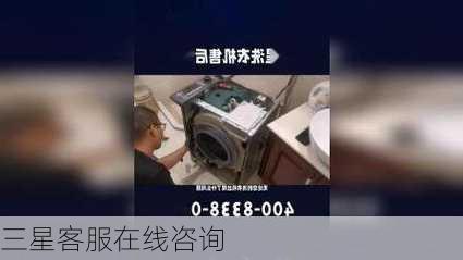 三星客服在线咨询-第2张图片-模头数码科技网