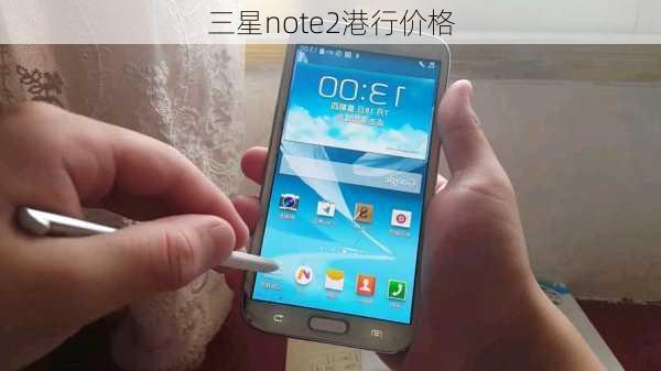 三星note2港行价格-第3张图片-模头数码科技网